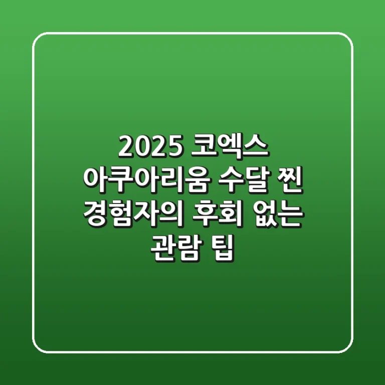 2025 코엑스 아쿠아리움 수달, 찐 경험자의 후회 없는 관람 팁