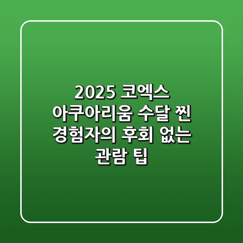 2025 코엑스 아쿠아리움 수달, 찐 경험자의 후회 없는 관람 팁