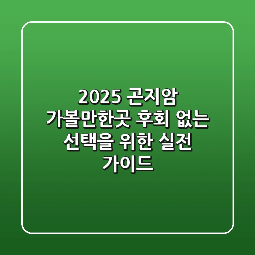 2025 곤지암 가볼만한곳: 후회 없는 선택을 위한 실전 가이드