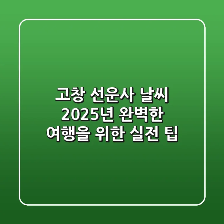 고창 선운사 날씨, 2025년 완벽한 여행을 위한 실전 팁