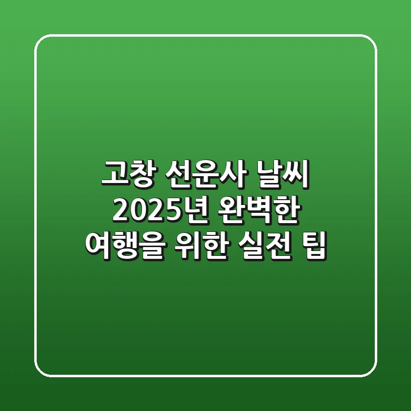 고창 선운사 날씨, 2025년 완벽한 여행을 위한 실전 팁