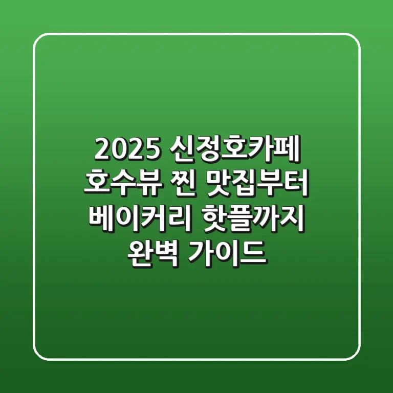 2025 신정호카페, 호수뷰 찐 맛집부터 베이커리 핫플까지 완벽 가이드