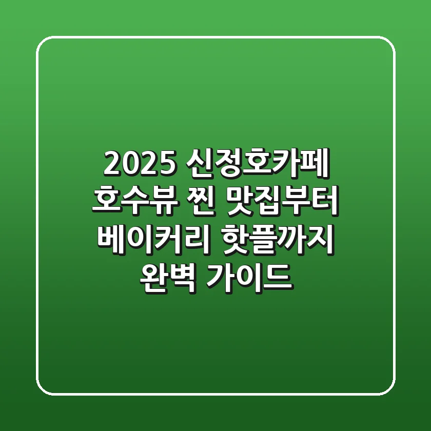 2025 신정호카페, 호수뷰 찐 맛집부터 베이커리 핫플까지 완벽 가이드