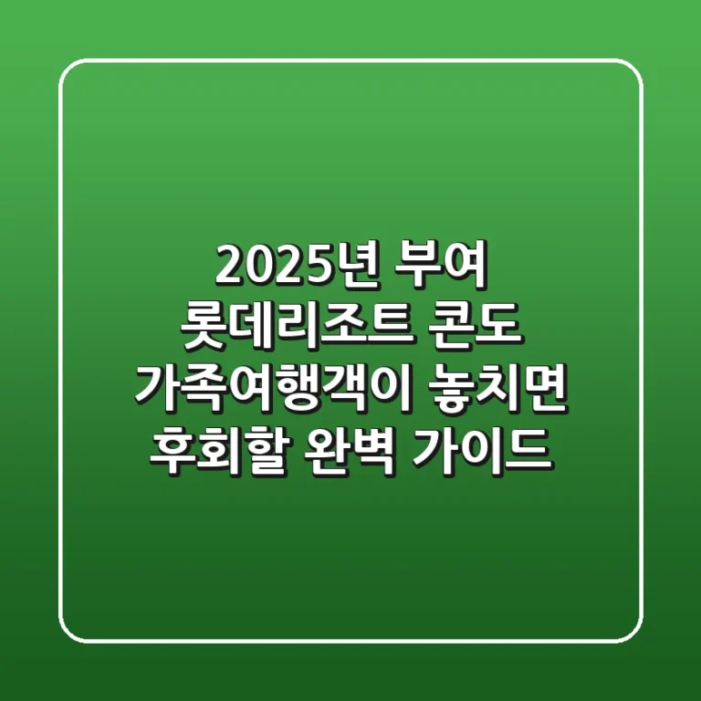 2025년 부여 롯데리조트 콘도, 가족여행객이 놓치면 후회할 완벽 가이드