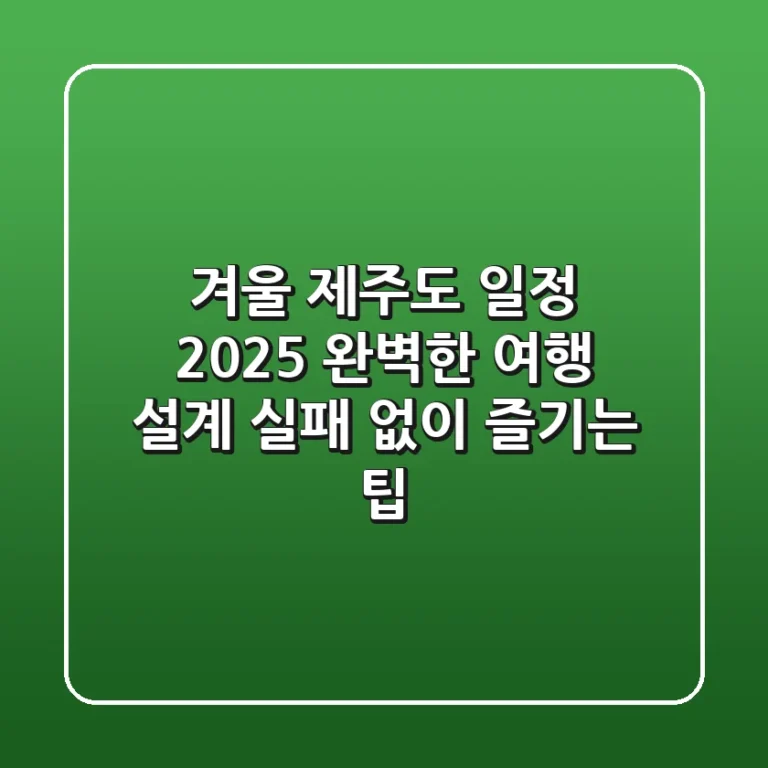 겨울 제주도 일정 2025, 완벽한 여행 설계 (실패 없이 즐기는 팁)