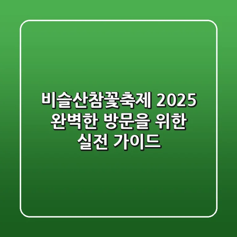 비슬산참꽃축제 2025: 완벽한 방문을 위한 실전 가이드