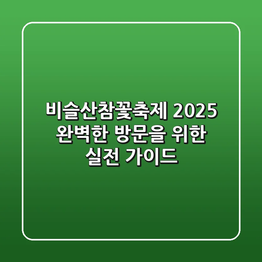비슬산참꽃축제 2025: 완벽한 방문을 위한 실전 가이드