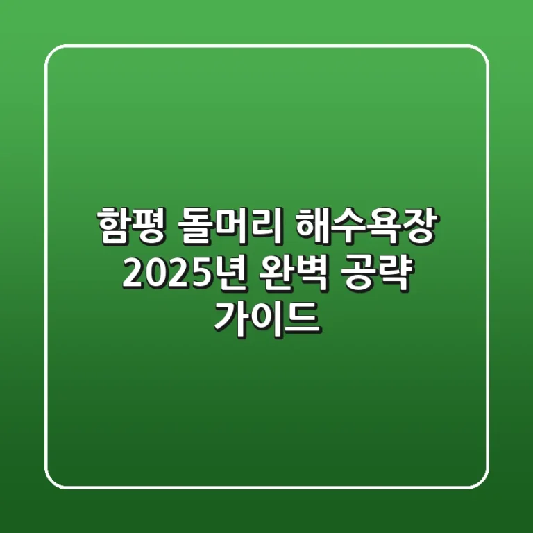 함평 돌머리 해수욕장, 2025년 완벽 공략 가이드!