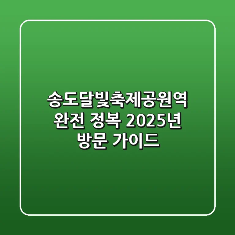 송도달빛축제공원역 완전 정복: 2025년 방문 가이드