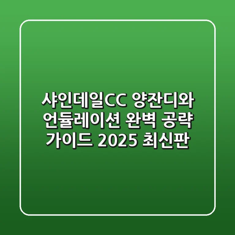 샤인데일CC: 양잔디와 언듈레이션, 완벽 공략 가이드 (2025 최신판)