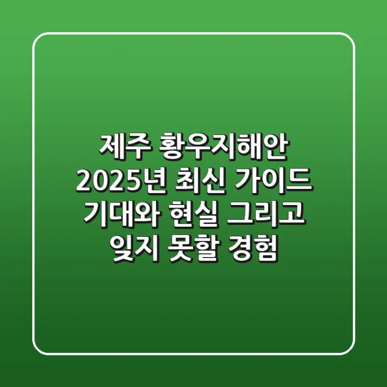 제주 황우지해안 2025년 최신 가이드: 기대와 현실, 그리고 잊지 못할 경험
