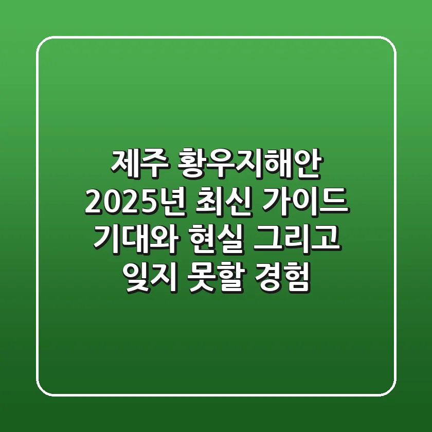 제주 황우지해안 2025년 최신 가이드: 기대와 현실, 그리고 잊지 못할 경험