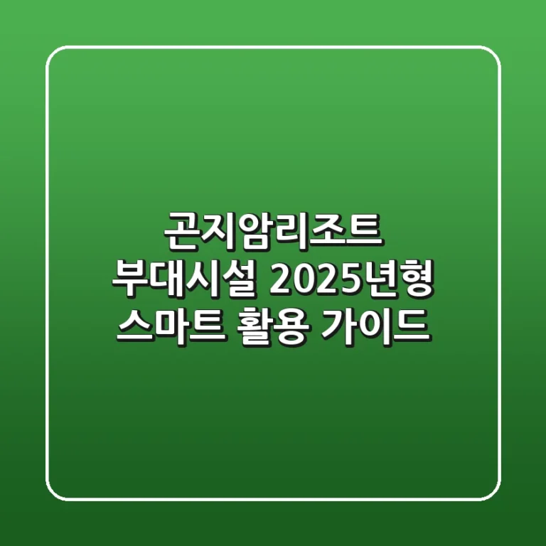 곤지암리조트 부대시설, 2025년형 스마트 활용 가이드!