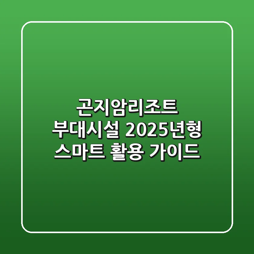 곤지암리조트 부대시설, 2025년형 스마트 활용 가이드!