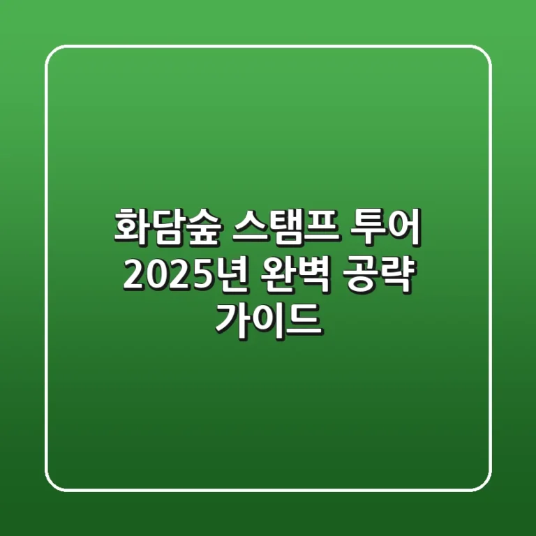 화담숲 스탬프 투어, 2025년 완벽 공략 가이드!