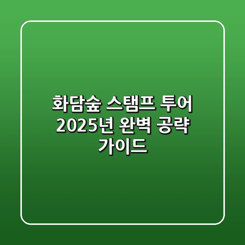 화담숲 스탬프 투어, 2025년 완벽 공략 가이드!