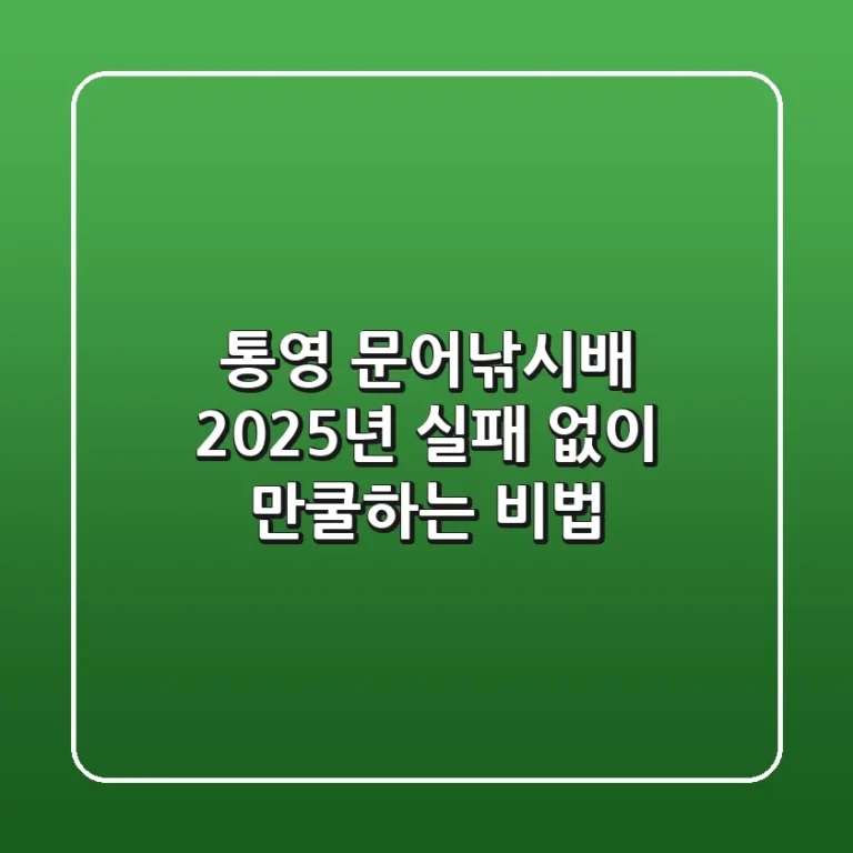 통영 문어낚시배: 2025년 실패 없이 만쿨하는 비법!