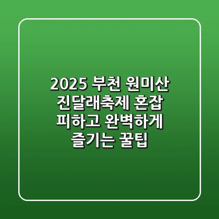 2025 부천 원미산 진달래축제, 혼잡 피하고 완벽하게 즐기는 꿀팁