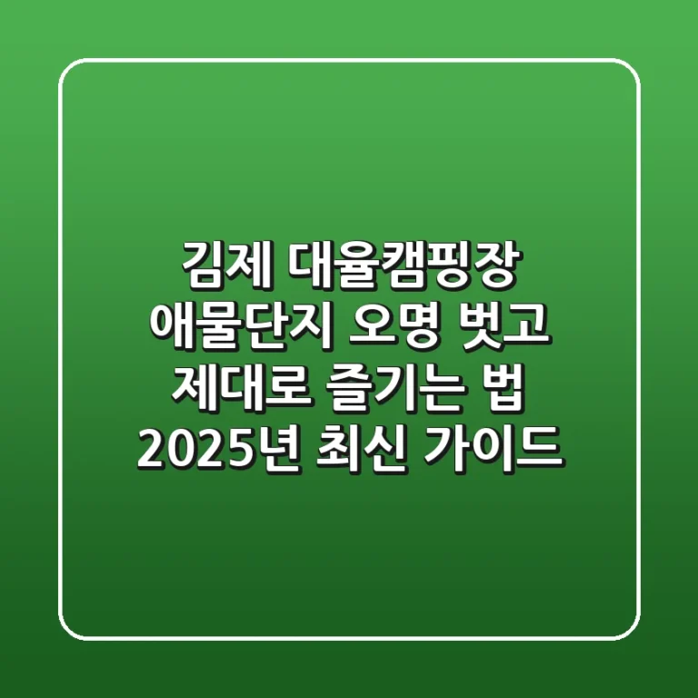 김제 대율캠핑장, 애물단지 오명 벗고 제대로 즐기는 법 (2025년 최신 가이드)