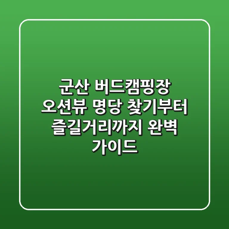 군산 버드캠핑장, 오션뷰 명당 찾기부터 즐길거리까지 완벽 가이드