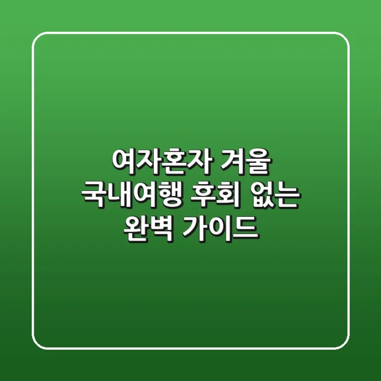 여자혼자 겨울 국내여행, 후회 없는 완벽 가이드!