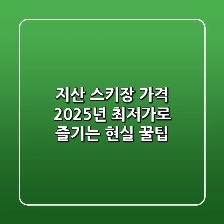 지산 스키장 가격, 2025년 최저가로 즐기는 현실 꿀팁!