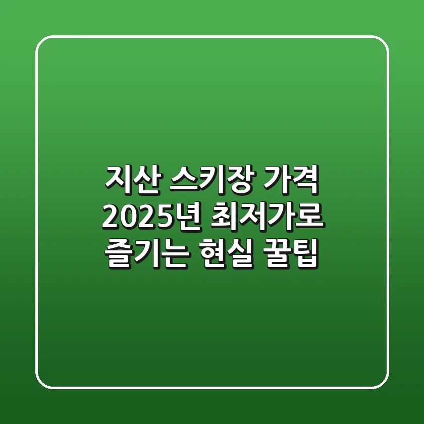 지산 스키장 가격, 2025년 최저가로 즐기는 현실 꿀팁!