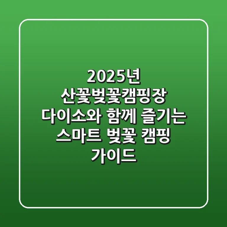 2025년 산꽃벚꽃캠핑장, 다이소와 함께 즐기는 스마트 벚꽃 캠핑 가이드