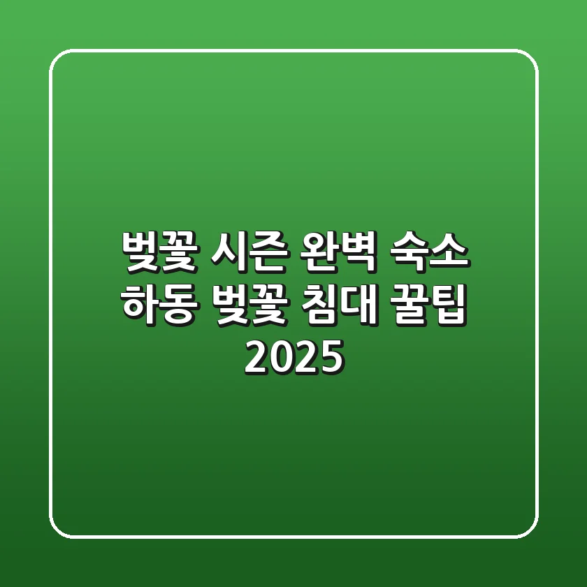 벚꽃 시즌 완벽 숙소: 하동 벚꽃 침대 꿀팁 2025