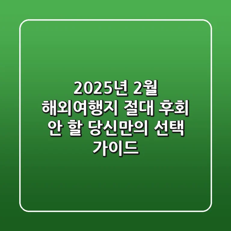 2025년 2월 해외여행지, 절대 후회 안 할 당신만의 선택 가이드!