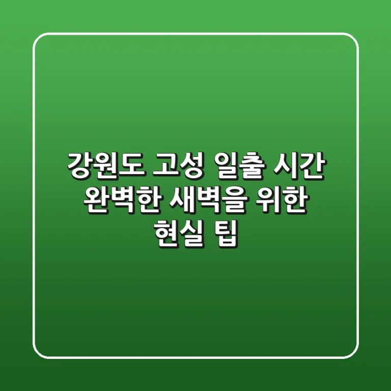 강원도 고성 일출 시간: 완벽한 새벽을 위한 현실 팁