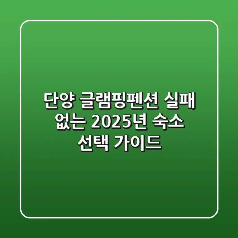 단양 글램핑&펜션, 실패 없는 2025년 숙소 선택 가이드