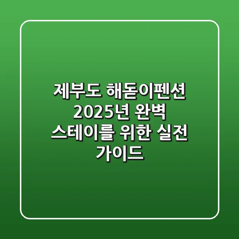 제부도 해돋이펜션, 2025년 완벽 스테이를 위한 실전 가이드
