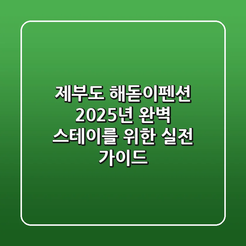 제부도 해돋이펜션, 2025년 완벽 스테이를 위한 실전 가이드
