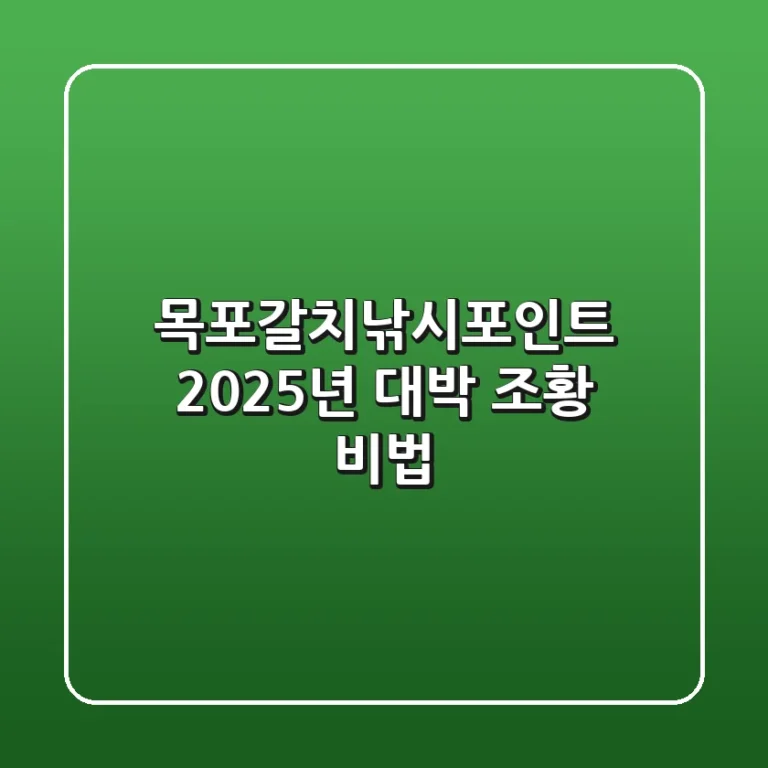 목포갈치낚시포인트, 2025년 대박 조황 비법