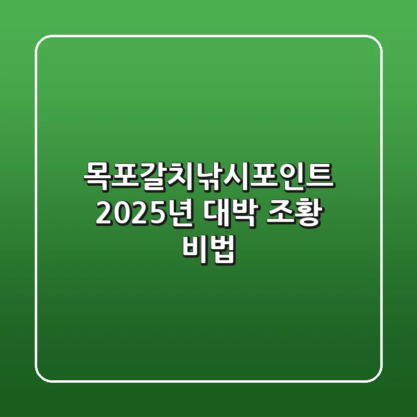 목포갈치낚시포인트, 2025년 대박 조황 비법