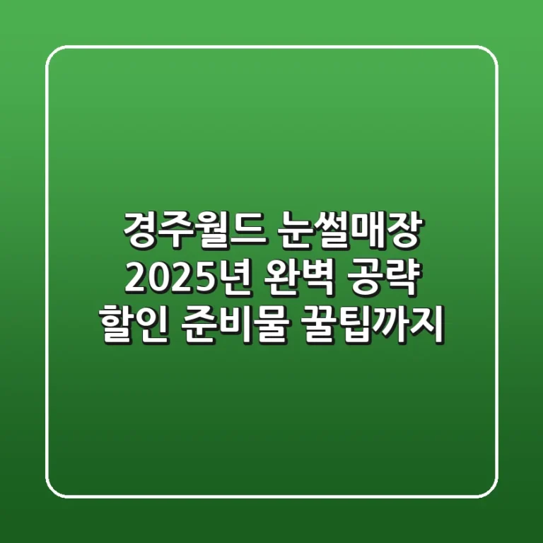 경주월드 눈썰매장 2025년 완벽 공략: 할인, 준비물, 꿀팁까지!