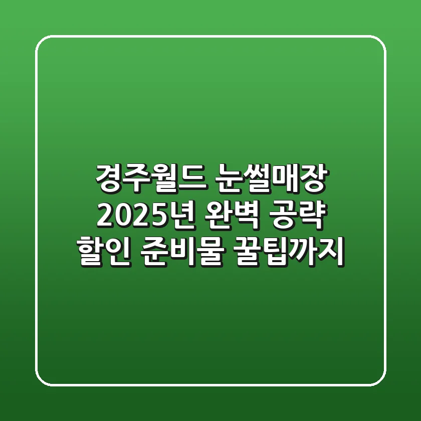 경주월드 눈썰매장 2025년 완벽 공략: 할인, 준비물, 꿀팁까지!