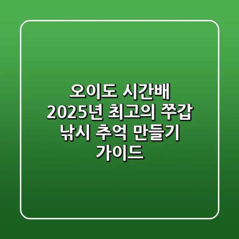 오이도 시간배, 2025년 최고의 쭈갑 낚시 추억 만들기 가이드