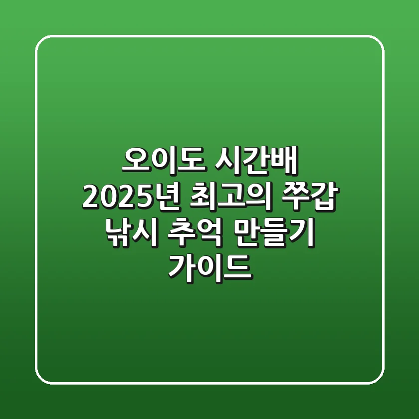 오이도 시간배, 2025년 최고의 쭈갑 낚시 추억 만들기 가이드