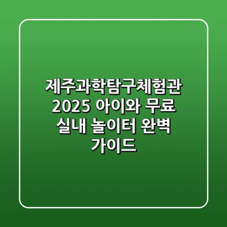 제주과학탐구체험관 2025: 아이와 무료 실내 놀이터 완벽 가이드