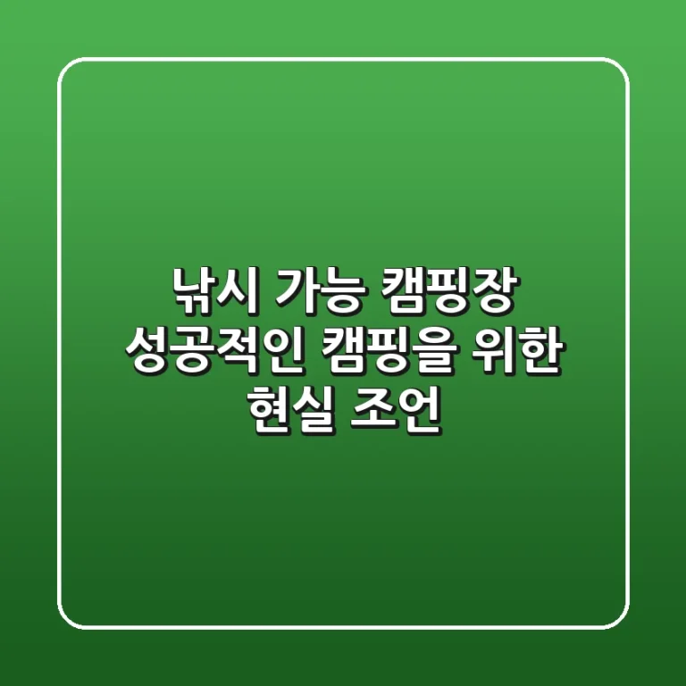 낚시 가능 캠핑장? 성공적인 캠핑을 위한 현실 조언