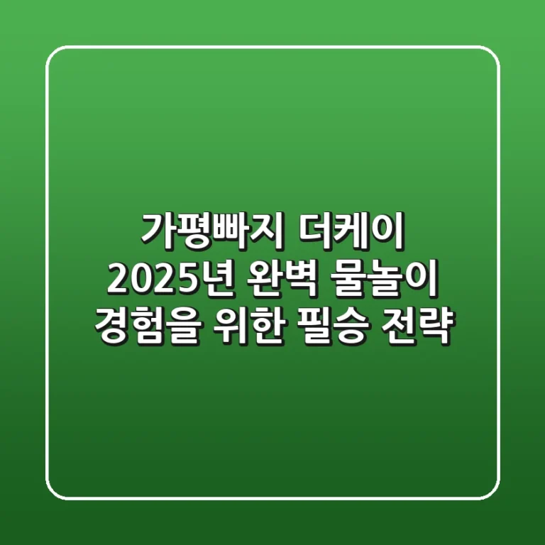 가평빠지 더케이, 2025년 완벽 물놀이 경험을 위한 필승 전략