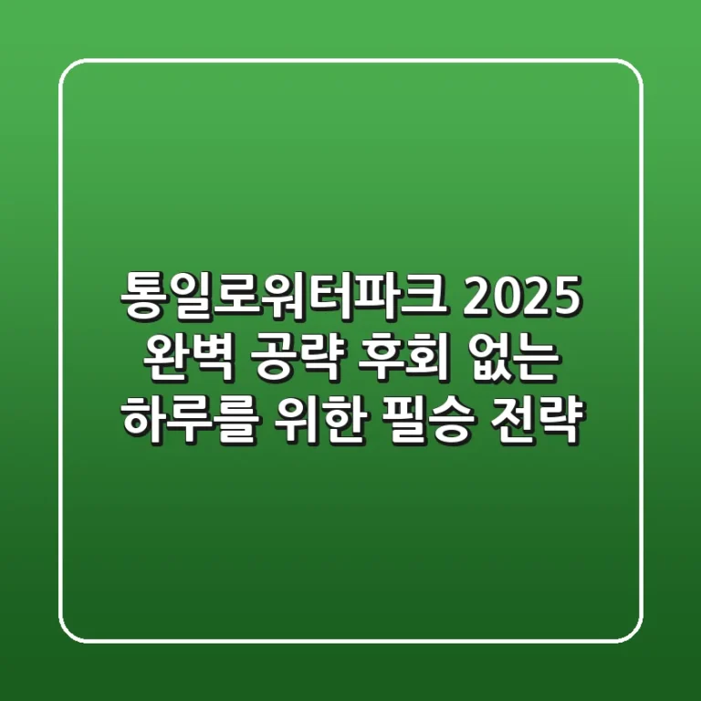 통일로워터파크, 2025 완벽 공략! 후회 없는 하루를 위한 필승 전략