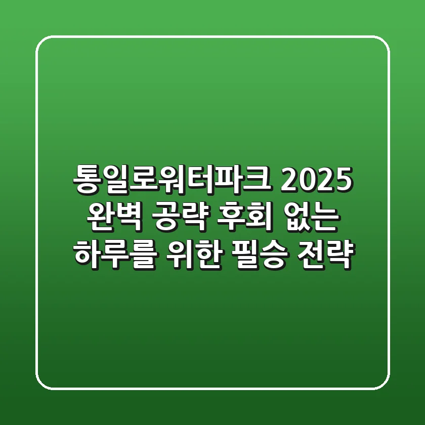 통일로워터파크, 2025 완벽 공략! 후회 없는 하루를 위한 필승 전략
