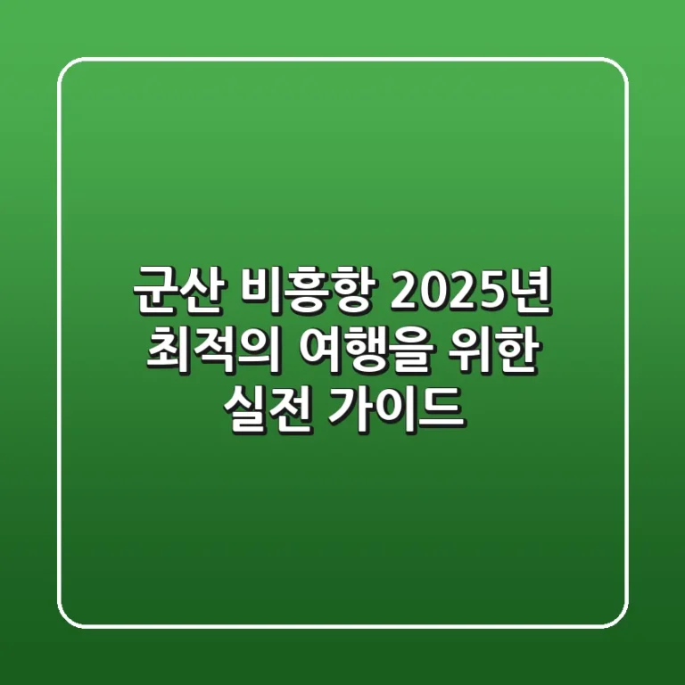 군산 비흥항, 2025년 최적의 여행을 위한 실전 가이드