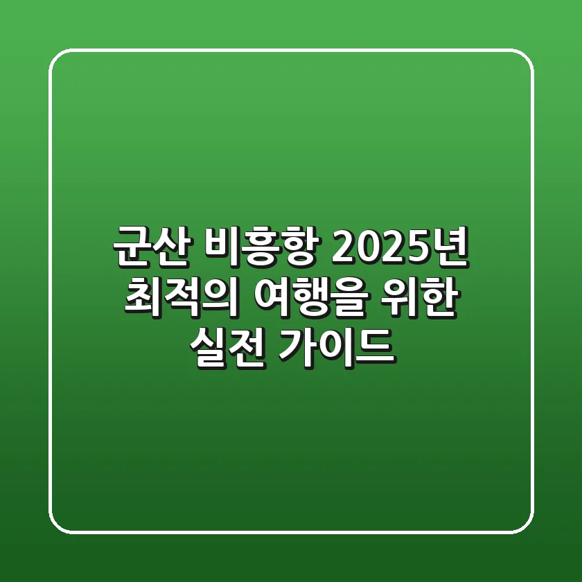 군산 비흥항, 2025년 최적의 여행을 위한 실전 가이드