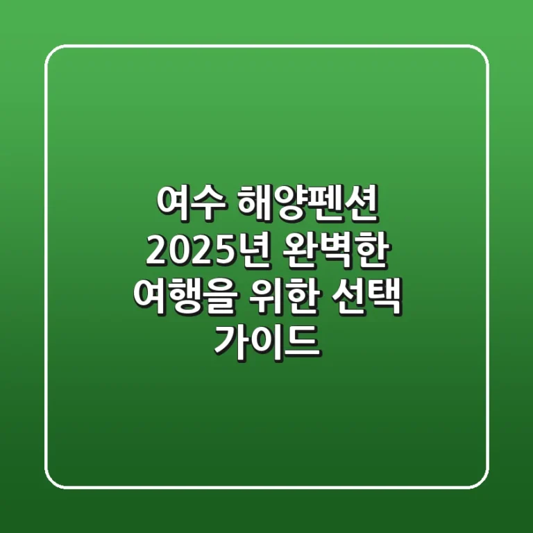 여수 해양펜션, 2025년 완벽한 여행을 위한 선택 가이드