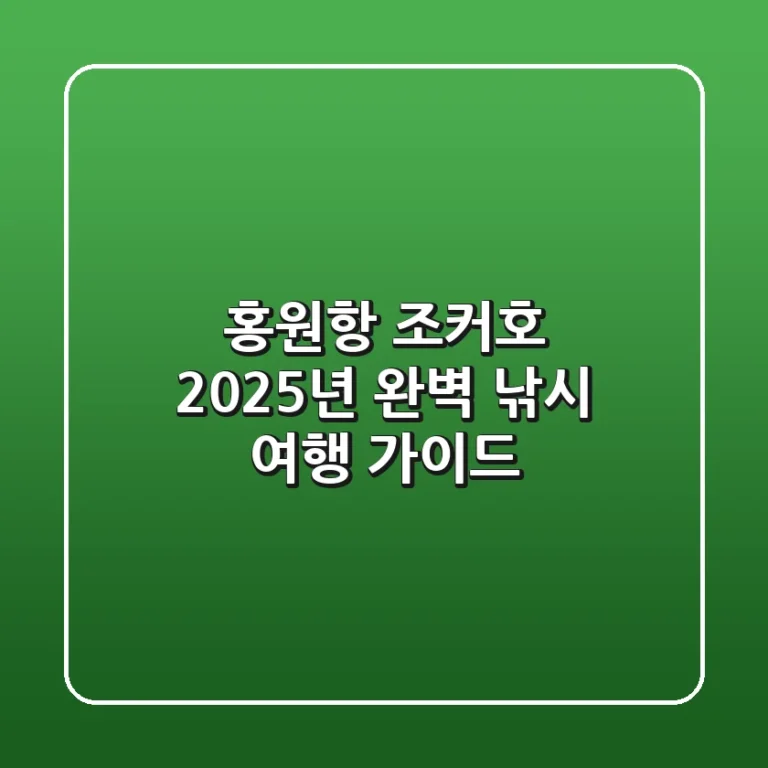 홍원항 조커호 2025년, 완벽 낚시 여행 가이드