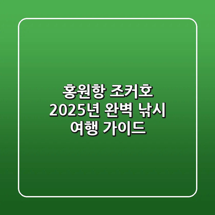 홍원항 조커호 2025년, 완벽 낚시 여행 가이드